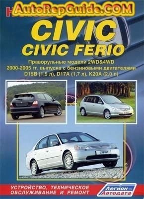 устройство honda civic ferio 1995 бесплатно